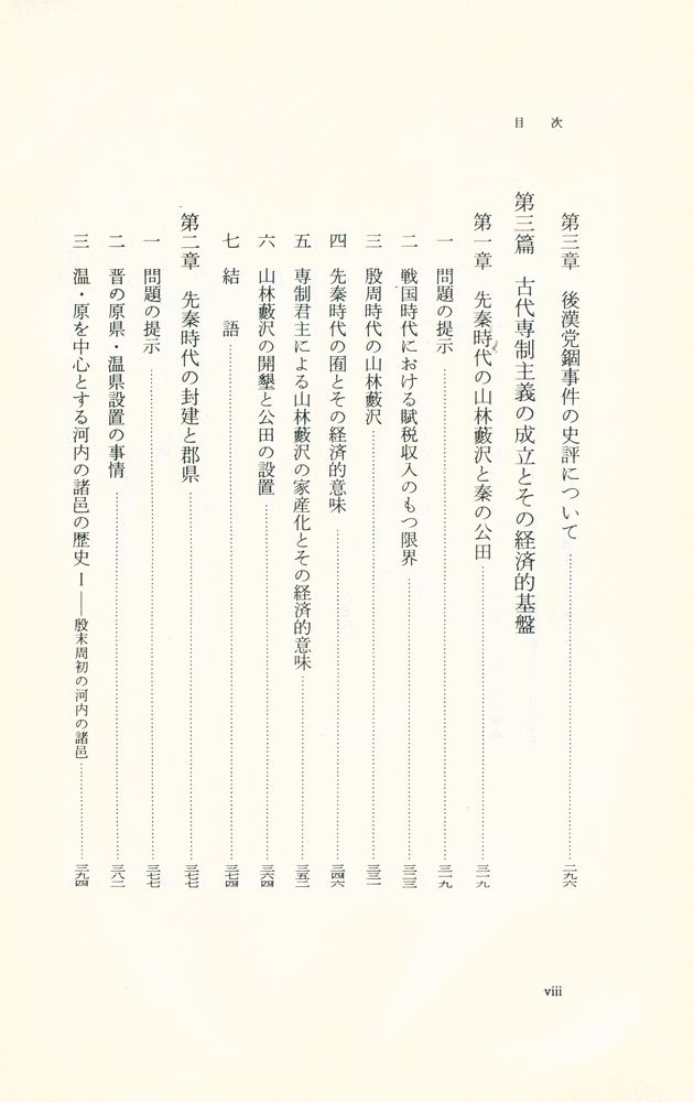 『中国古代の社会と国家』 5