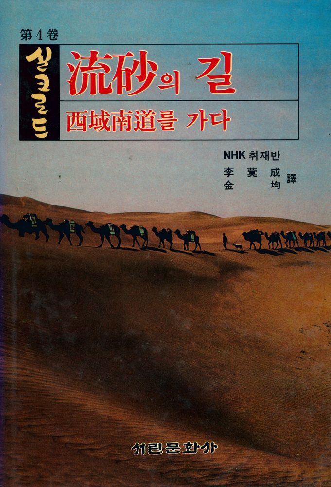 『실크로드 제4권 : 流砂의 길 : 서역남도를 가다(실크로드 제4권 : 류사의 길 : 서역남도를 가다)』 1