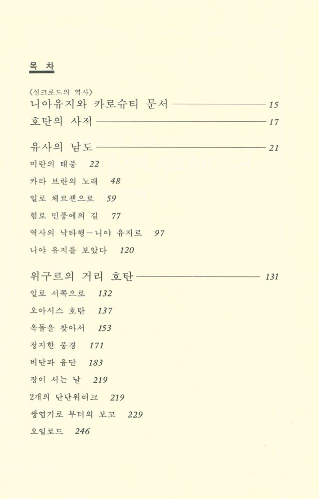 『실크로드 제4권 : 流砂의 길 : 서역남도를 가다(실크로드 제4권 : 류사의 길 : 서역남도를 가다)』 2