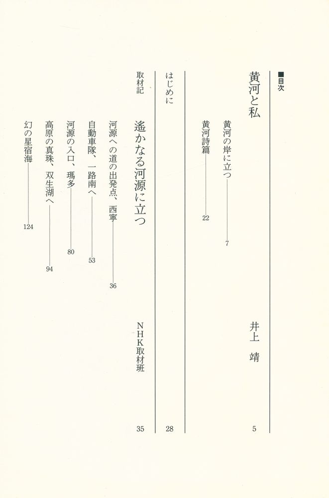 『NHK 大黄河 第一卷 : 遙かなる河源に立つ』 2