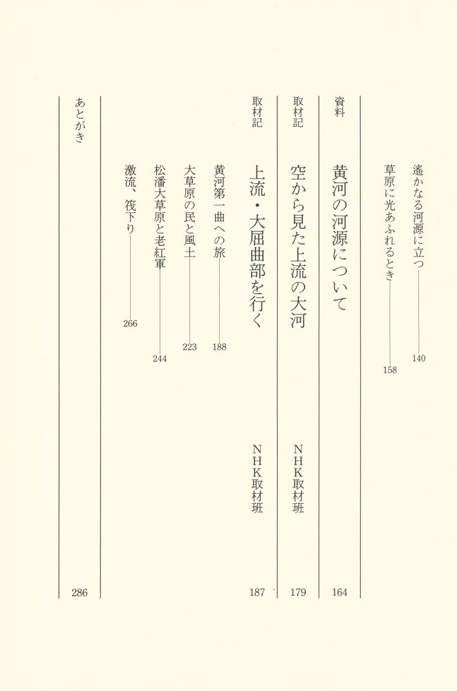 『NHK 大黄河 第一卷 : 遙かなる河源に立つ』 3