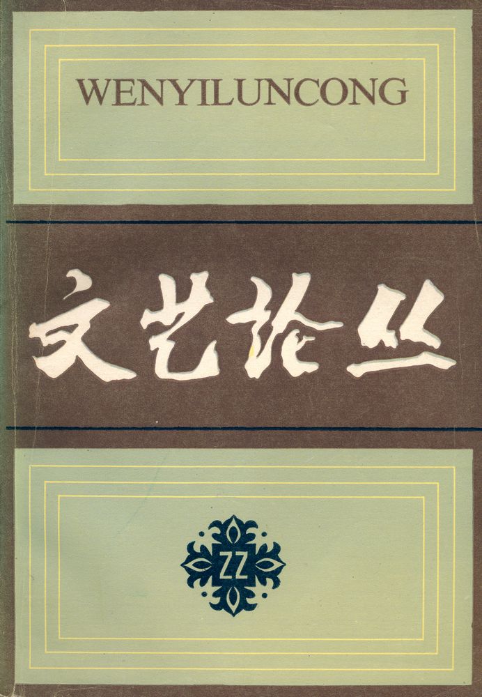 『文艺论丛 (第二十二辑)』 1