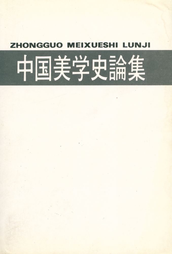 『中国美学史论集』 1
