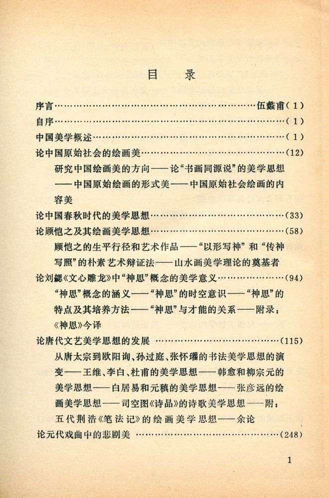 『中国美学史论集』 2