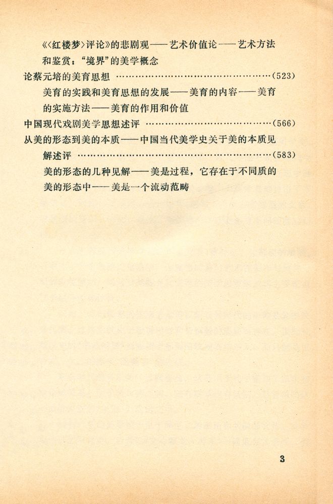 『中国美学史论集』 4