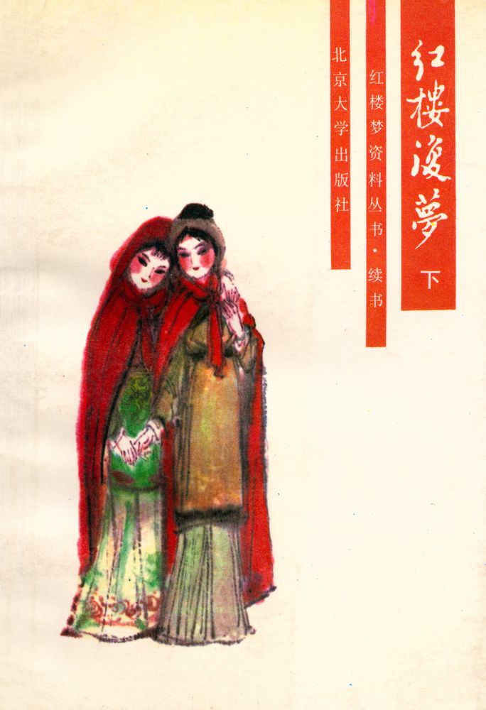 『红楼梦资料丛书·续书 - 红楼复梦 : 下』 1