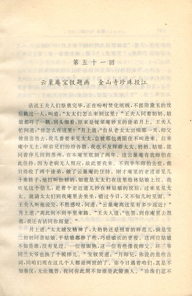 『红楼梦资料丛书·续书 - 红楼复梦 : 下』 2