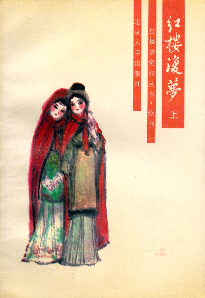 『红楼梦资料丛书·续书 - 红楼复梦 : 上』 1