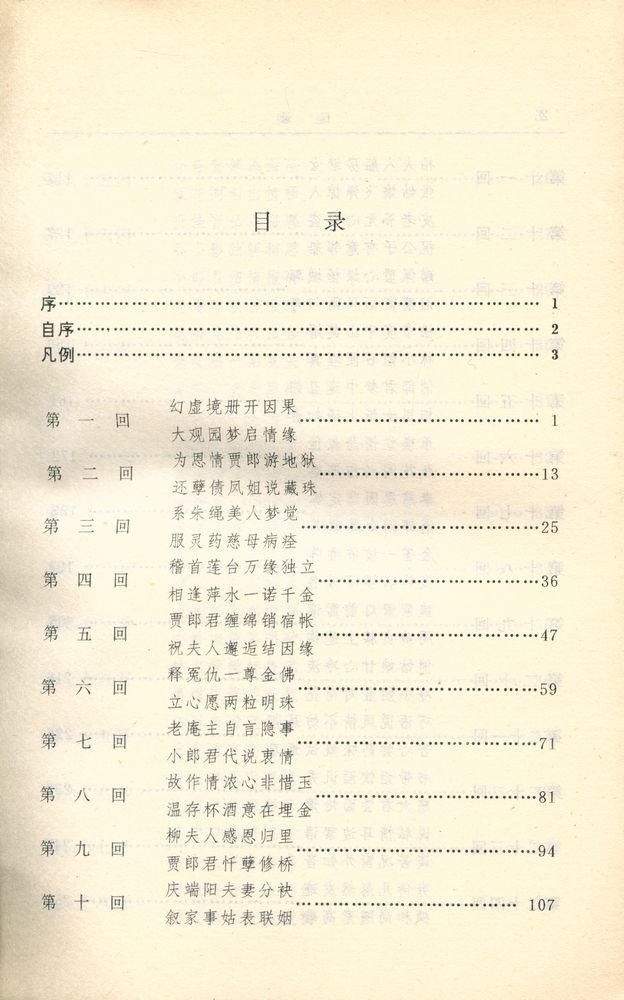 『红楼梦资料丛书·续书 - 红楼复梦 : 上』 2