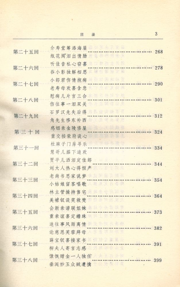 『红楼梦资料丛书·续书 - 红楼复梦 : 上』 4
