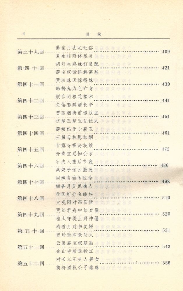 『红楼梦资料丛书·续书 - 红楼复梦 : 上』 5