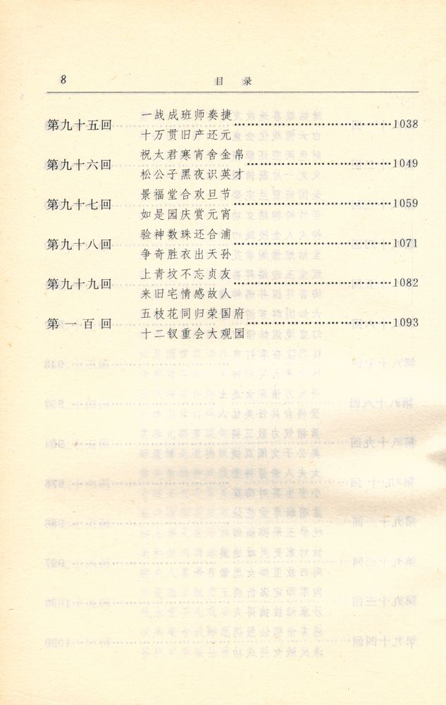 『红楼梦资料丛书·续书 - 红楼复梦 : 上』