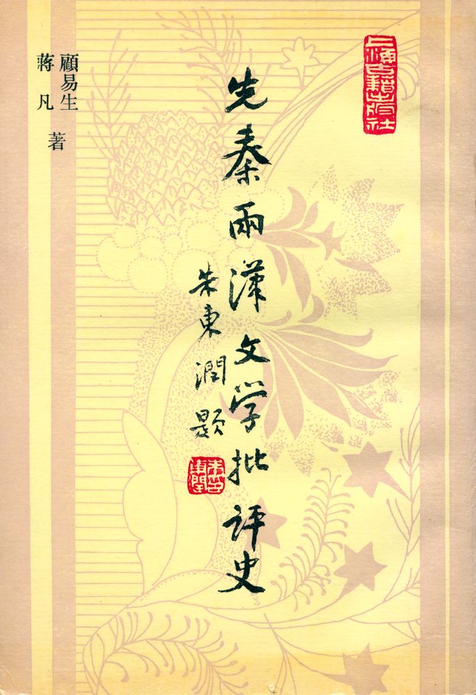 『先秦两漢文學批評史』 1