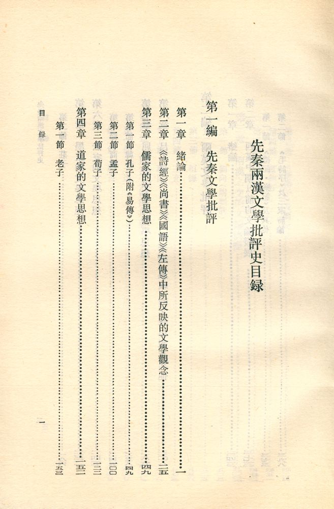 『先秦两漢文學批評史』 2