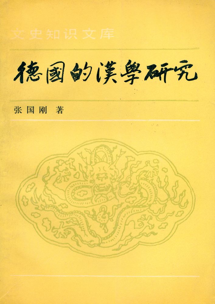 『文史知识文库 - 德国的汉学研究』 1