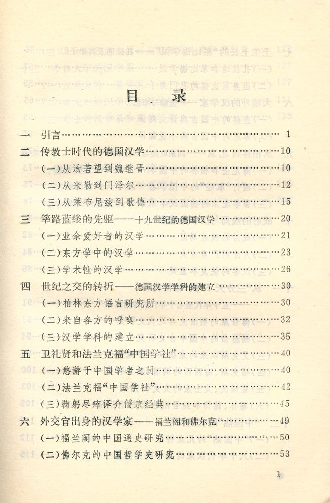 『文史知识文库 - 德国的汉学研究』 2