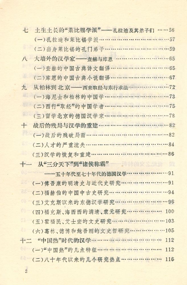 『文史知识文库 - 德国的汉学研究』 3