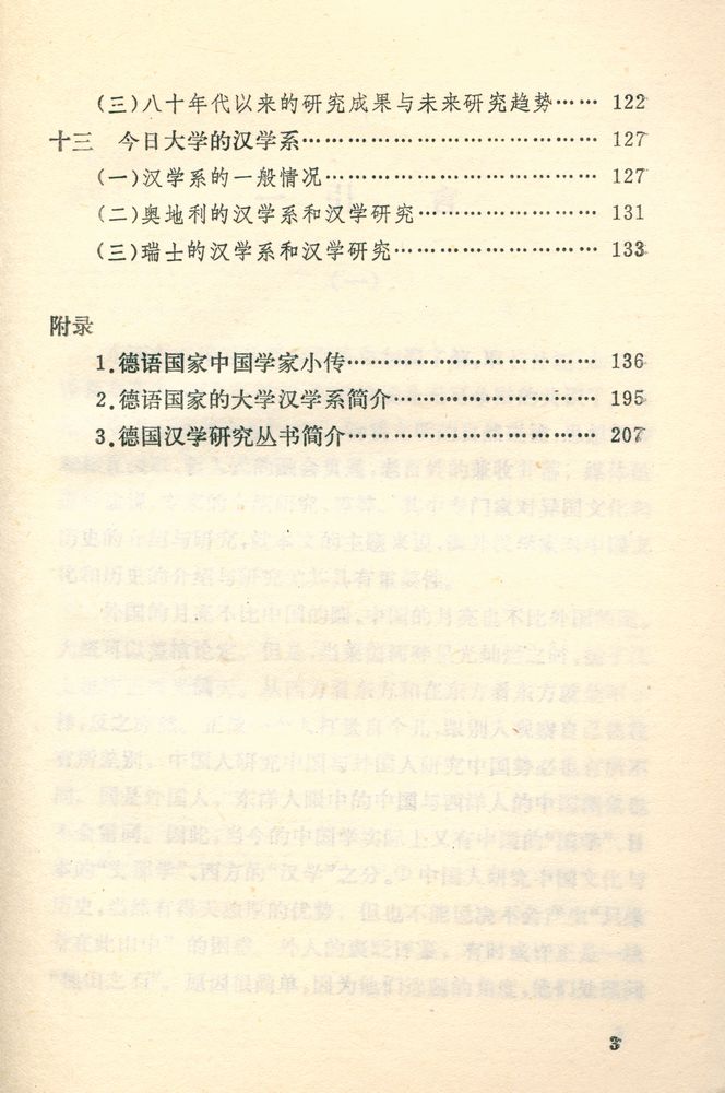 『文史知识文库 - 德国的汉学研究』 4