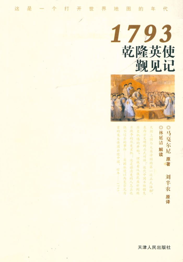 『1793乾隆英使觐见记』 1