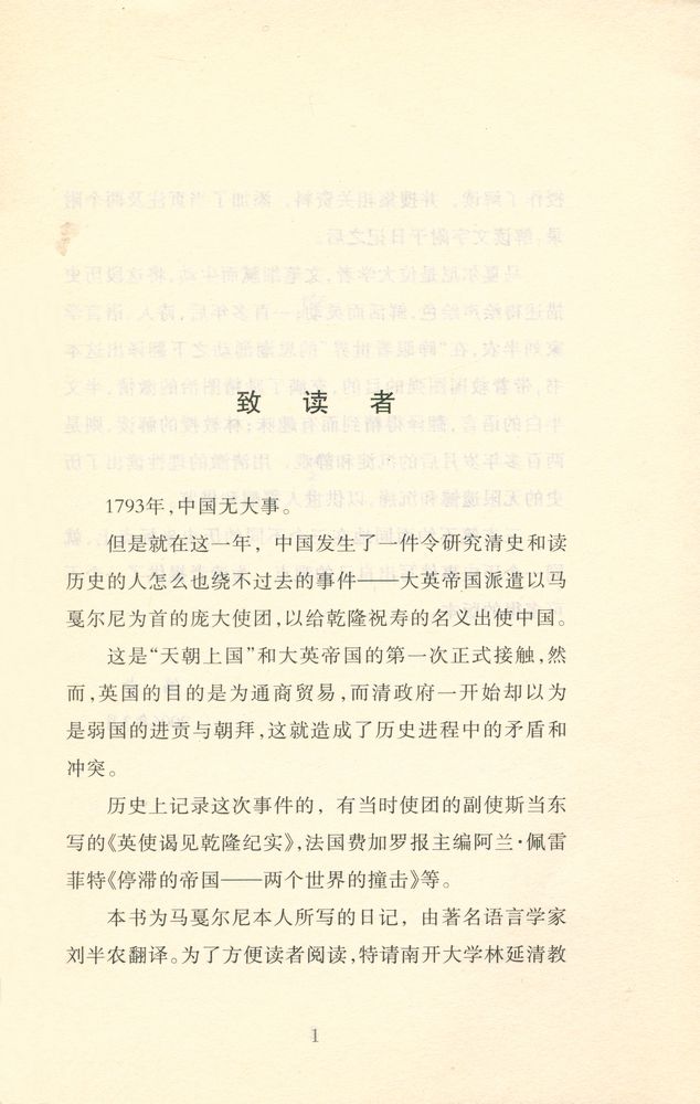 『1793乾隆英使觐见记』 2