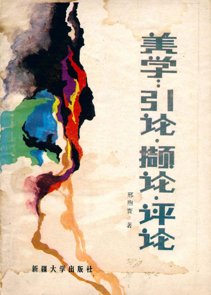 『美学 : 引论·撷论·评论』 1