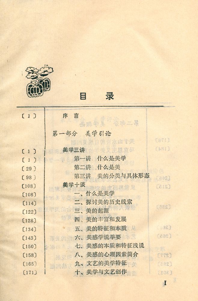 『美学 : 引论·撷论·评论』 2