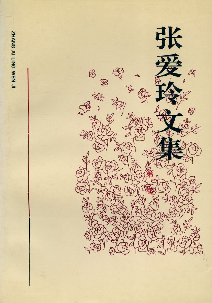 『张爱玲文集(第二卷)』 1