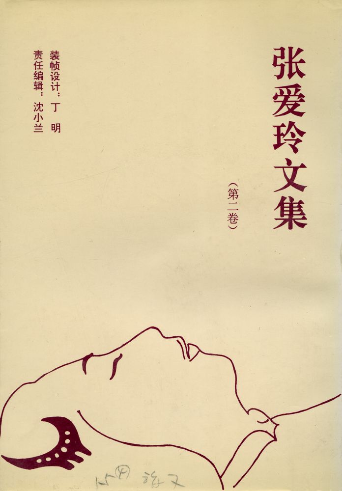 『张爱玲文集(第二卷)』 3