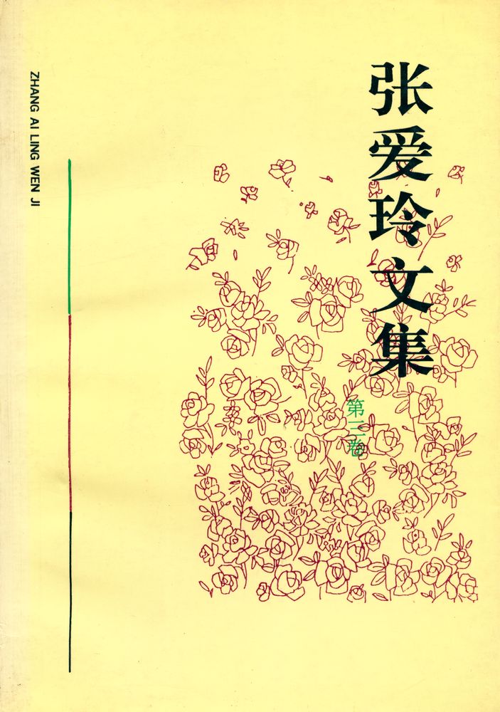 『张爱玲文集(第三卷)』 1