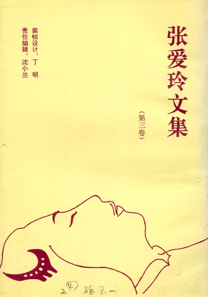 『张爱玲文集(第三卷)』 3