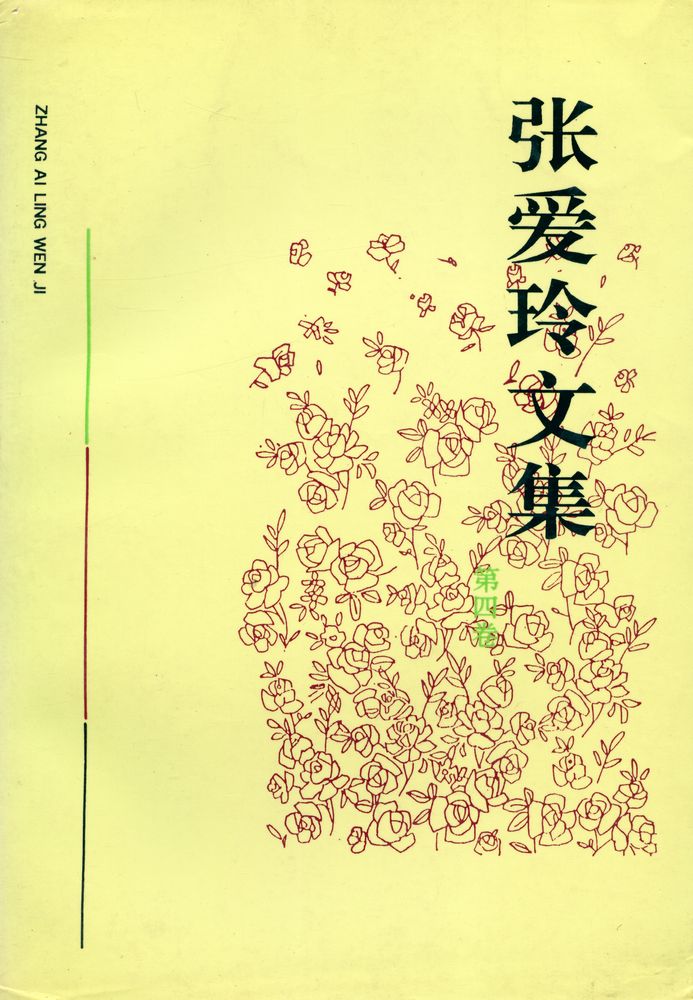 『张爱玲文集(第四卷)』 1
