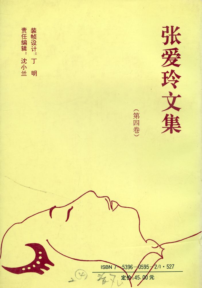 『张爱玲文集(第四卷)』 5