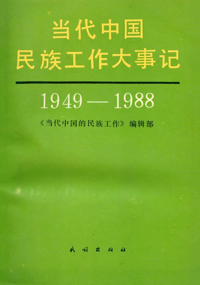 『当代中国民族工作大事记 : 1949—1988』 1