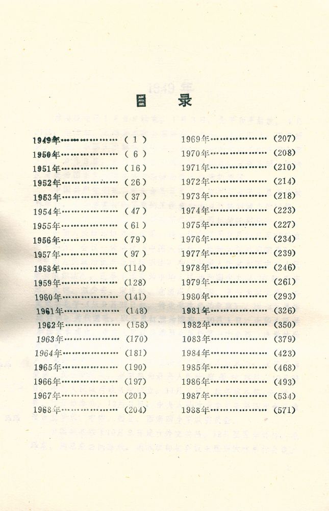 『当代中国民族工作大事记 : 1949—1988』 2