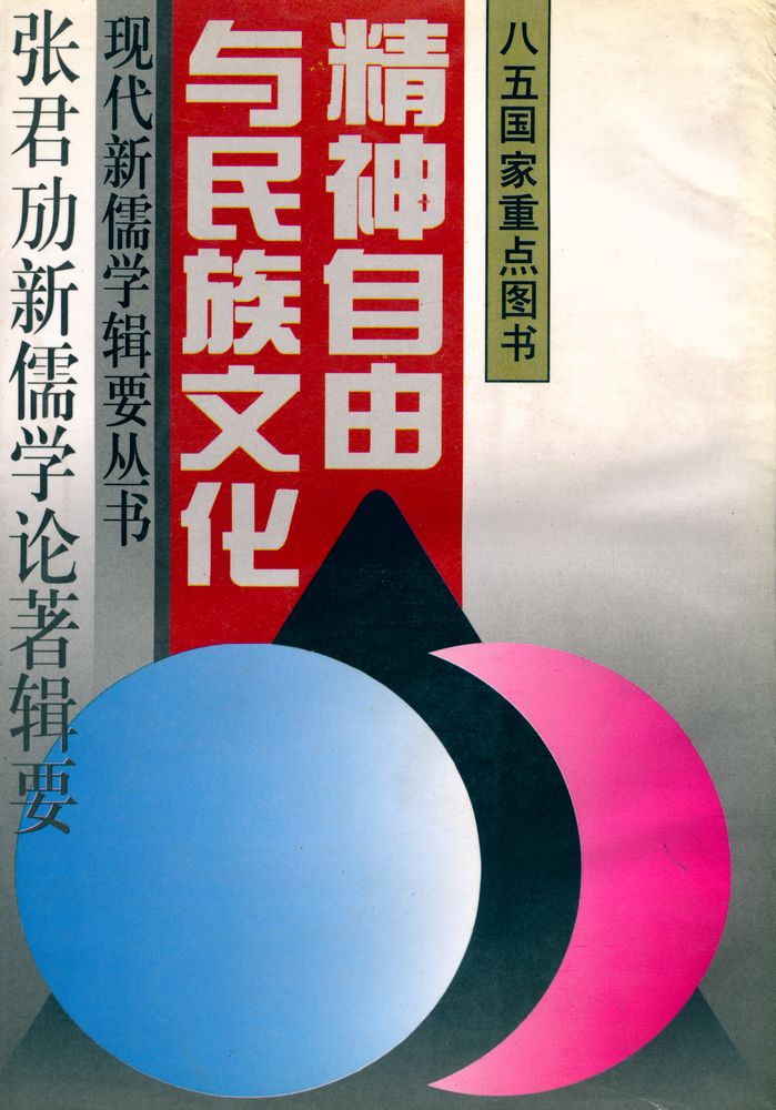 『精神自由与民族文化 : 新儒学论著辑要』 1