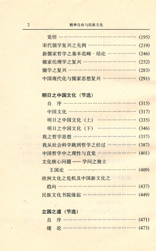 『精神自由与民族文化 : 新儒学论著辑要』 3