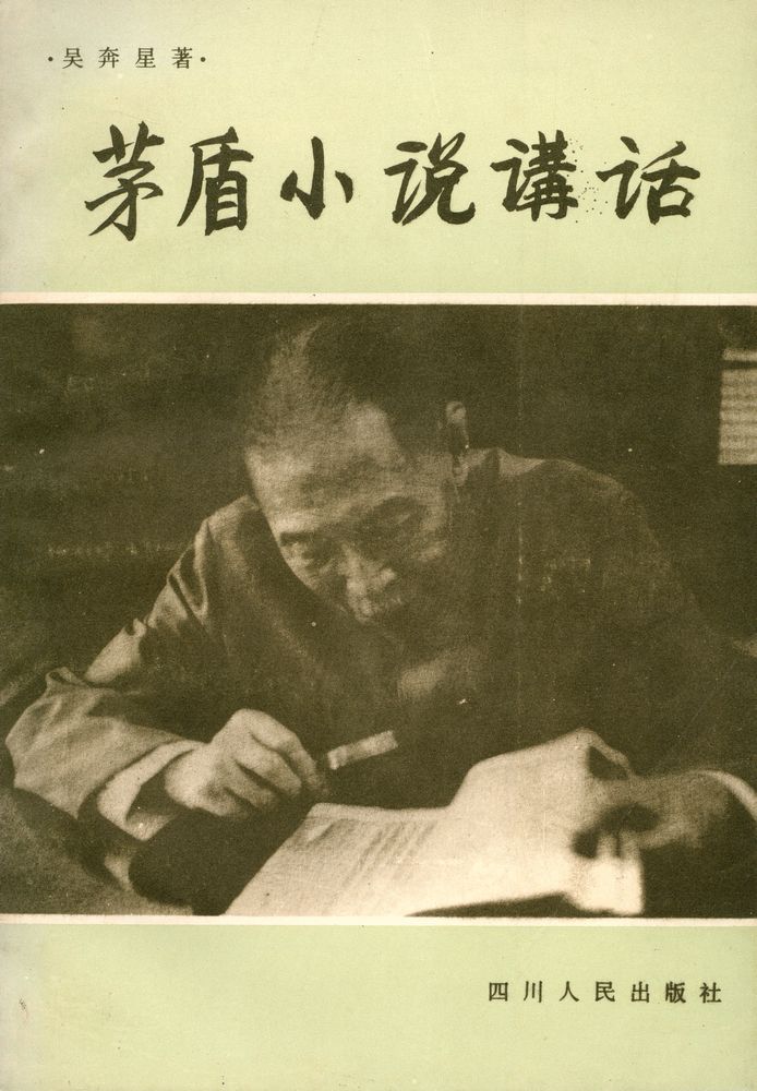 『茅盾小说讲话』 1