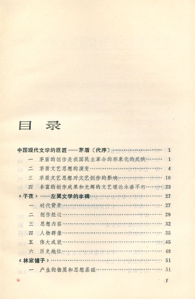 『茅盾小说讲话』 2