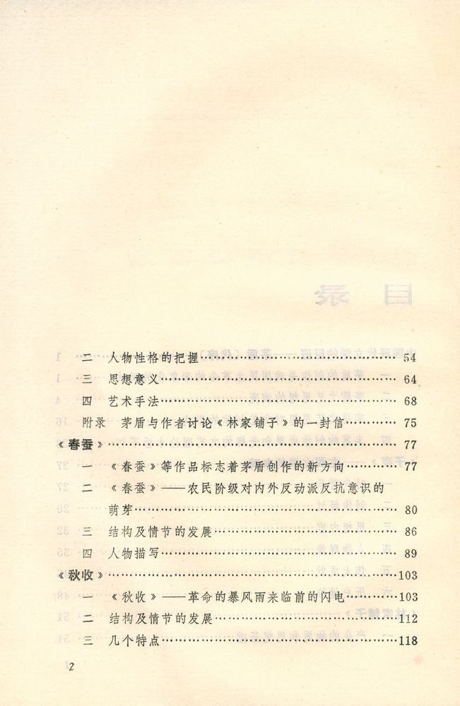 『茅盾小说讲话』 3