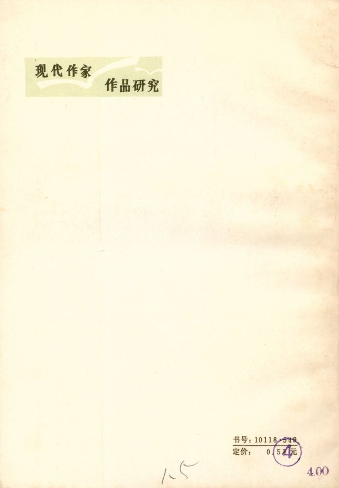 『茅盾小说讲话』 5