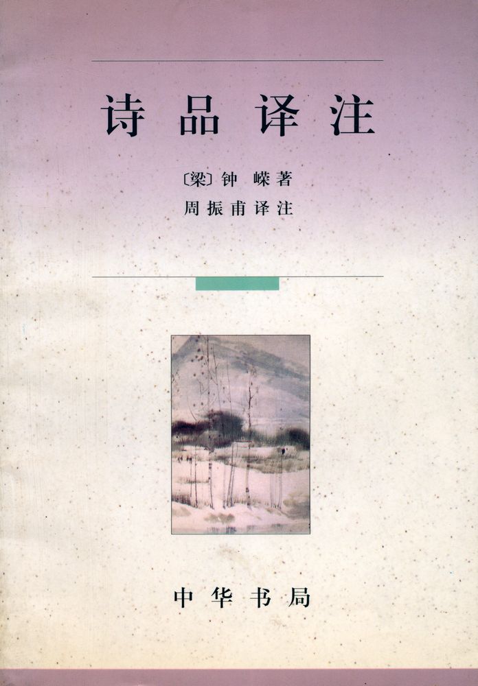 『诗品译注』 1