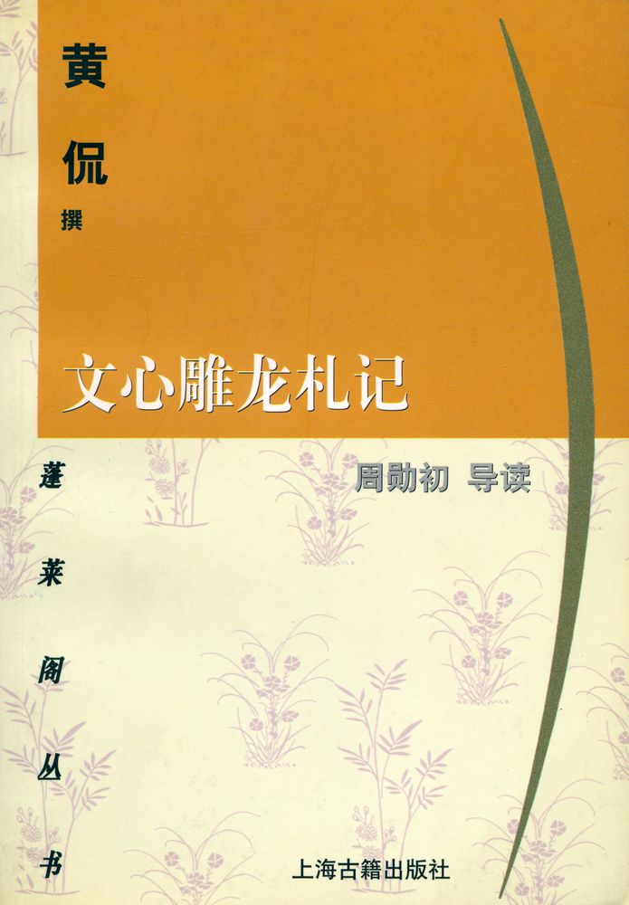 『蓬莱阁丛书 - 文心雕龙札记』 1