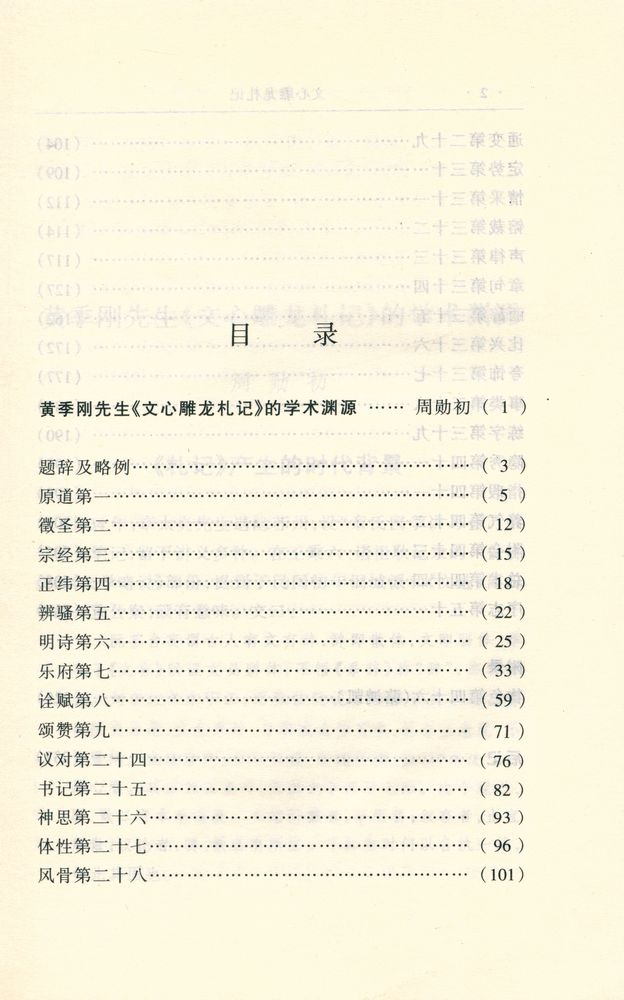 『蓬莱阁丛书 - 文心雕龙札记』 2