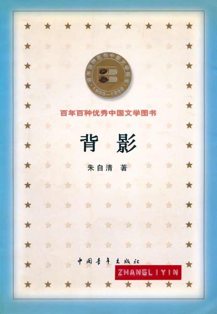 『百年百种优秀中国文学图书 - 背影』 1