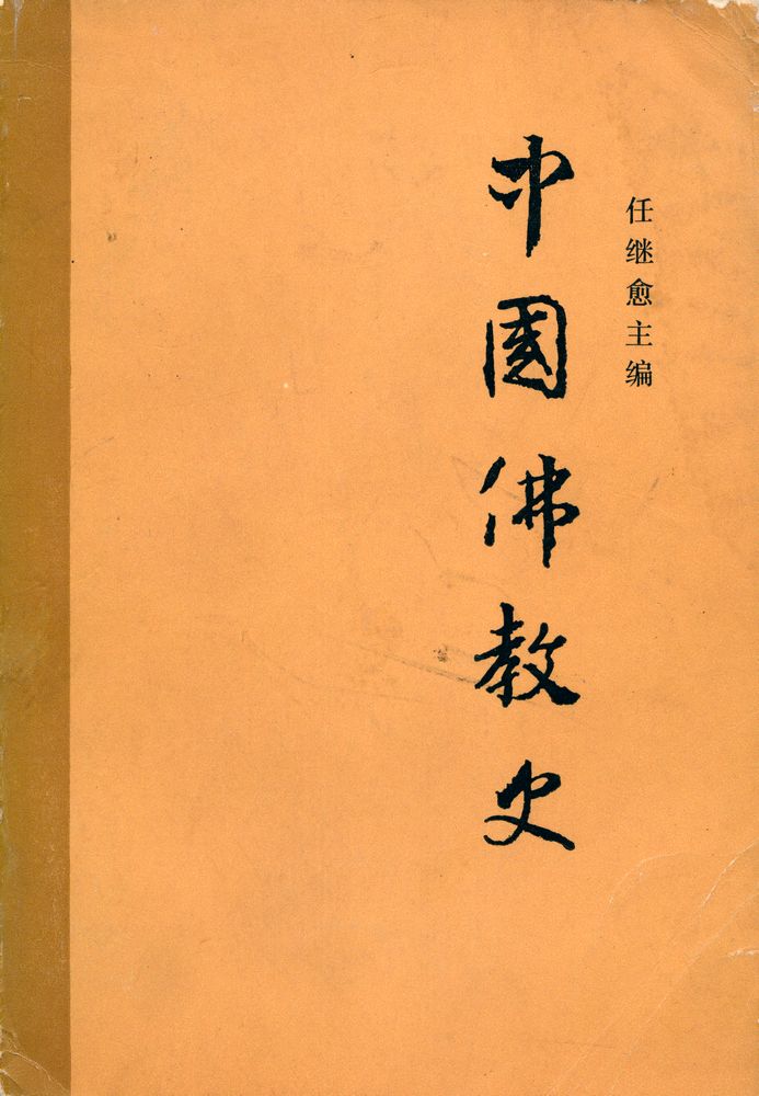 『中国佛教史(第二卷)』 1