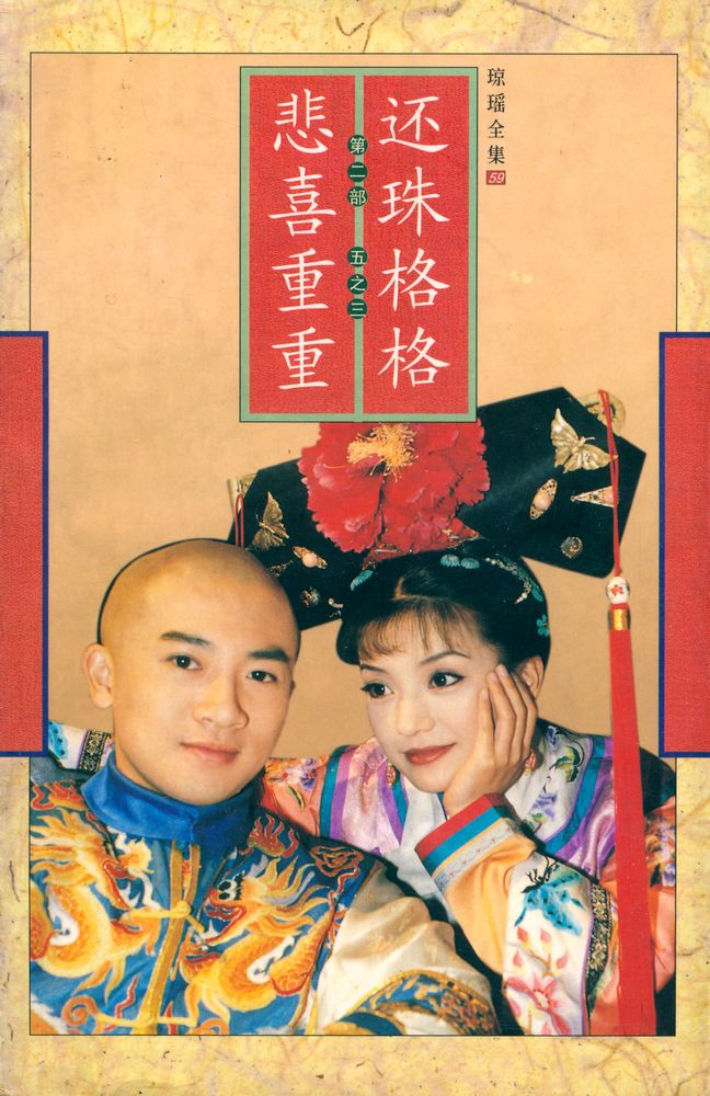 『琼瑶全集 59 - 还珠格格(第二部)五之三 :悲喜重重』 1