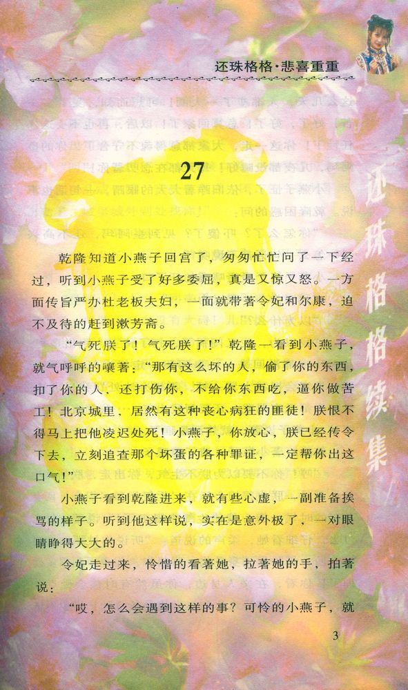 『琼瑶全集 59 - 还珠格格(第二部)五之三 :悲喜重重』 2