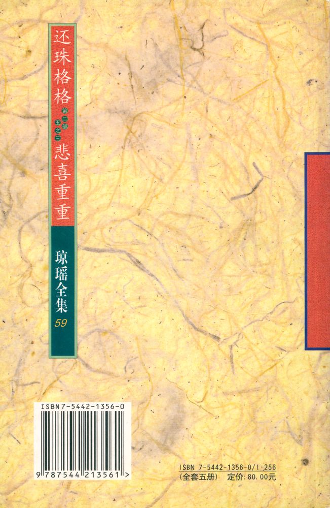 『琼瑶全集 59 - 还珠格格(第二部)五之三 :悲喜重重』 3