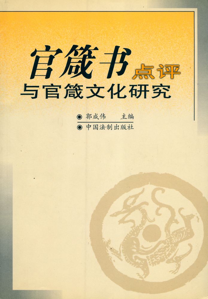 『官箴书点评与官箴文化研究』 1