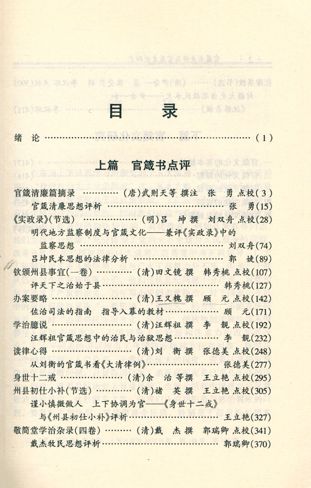『官箴书点评与官箴文化研究』 2